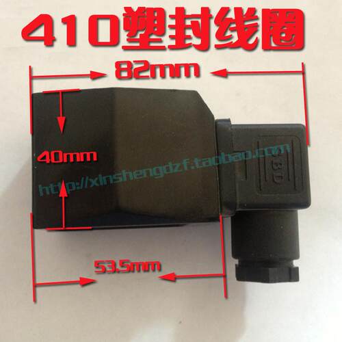 410塑封线圈 220V 24V 12V防潮防雾防水铜线圈