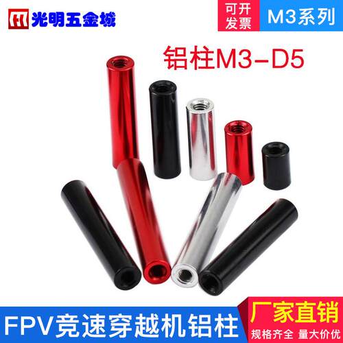 铝合金螺母柱隔离柱多轴无人机架圆形铝柱m3联接柱M3-D5D6多彩色