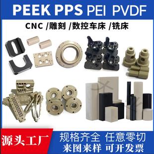 任意零切PEEK板棒PPS本色黑色PVDF琥珀色PEI零件定制塑胶配件加工