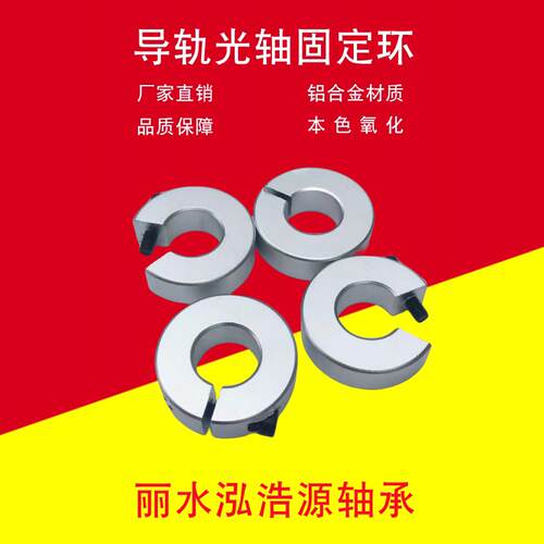 SBR导轨开口滑块挡圈SC锁紧环铝合金限位环定位止推环光轴固定环