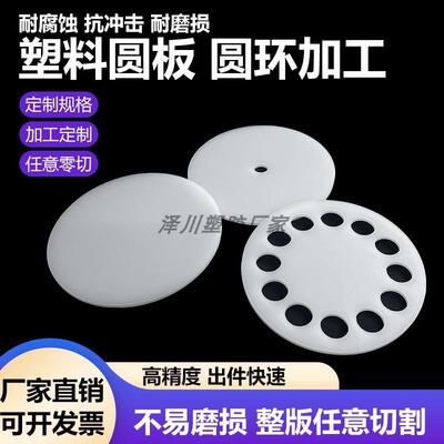 白色pp圆形塑料板pe尼龙打孔胶板定制圆片圆环硬塑料圆盘垫板加工