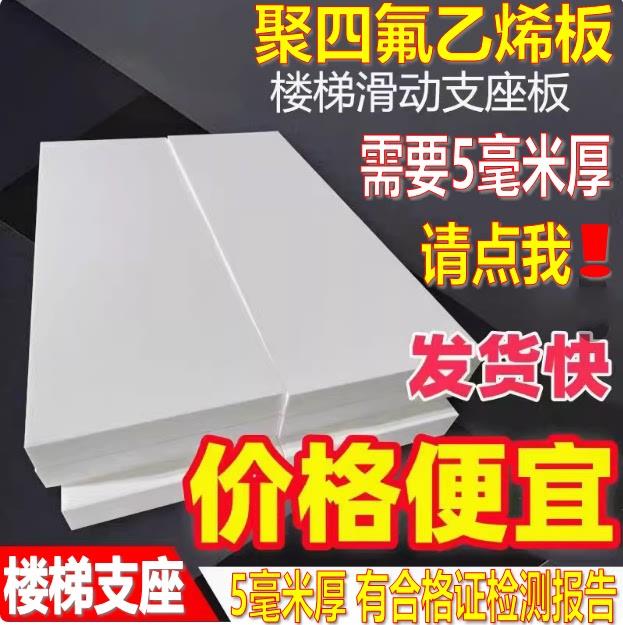 聚四氟乙烯板5mm厚楼梯滑动支座板0.5塑料片加工定制1-200厚现货