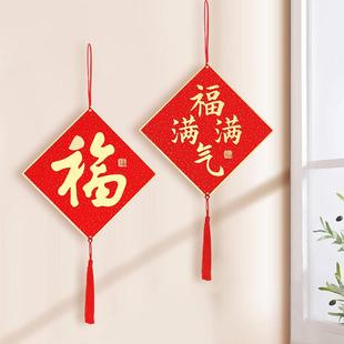 饰品挂件墙上福字挂饰门布置 2025年新年春节乔迁之喜中国结客厅装