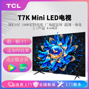TCL 55T7K 65T7K 55/65英寸Mini LED QLED量子点超薄智能液晶电视