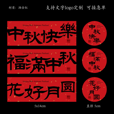 喜乐中秋不干胶贴纸花好月圆月饼包装礼盒中式糕点盒装饰贴横版圆
