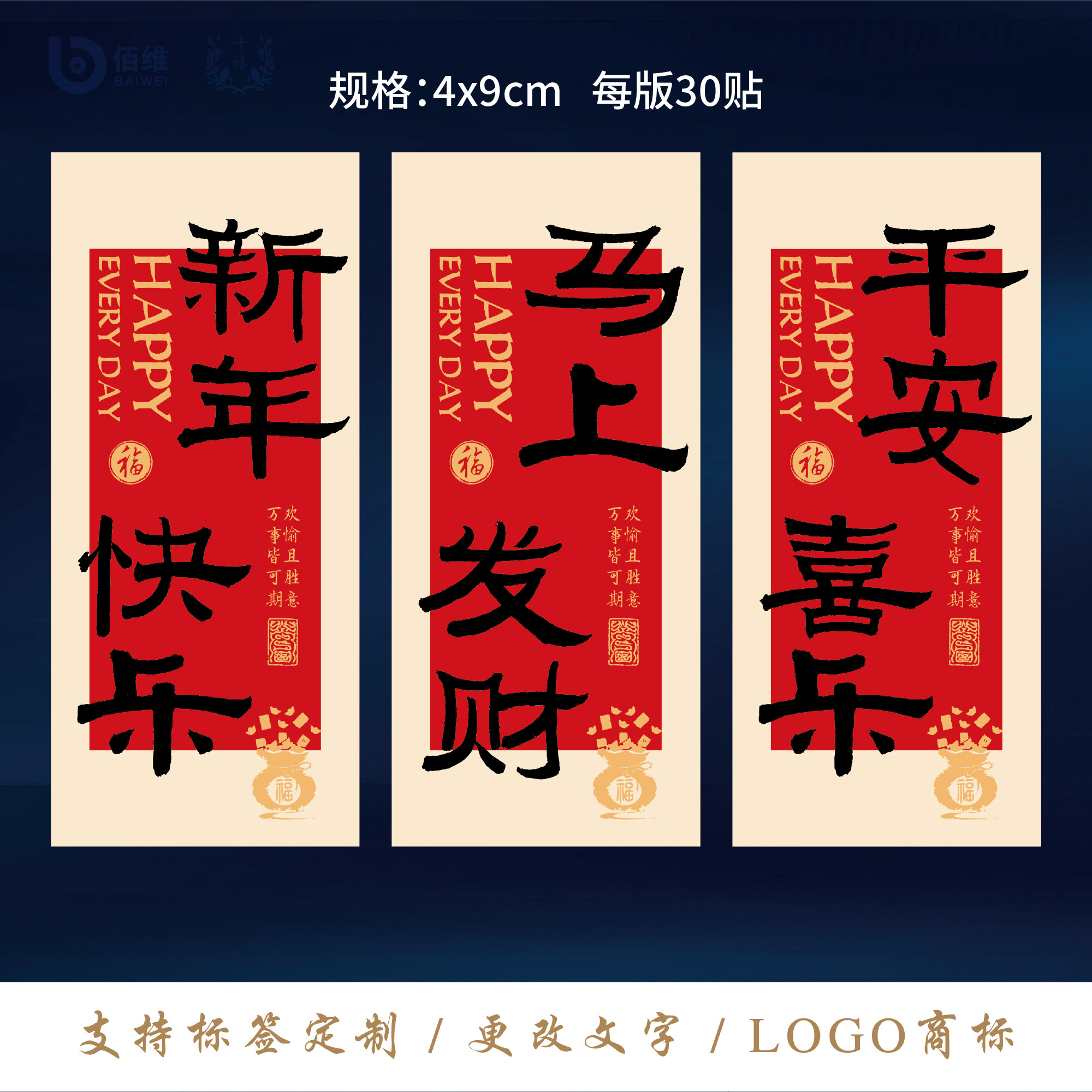 2026新年春节祝福语不干胶贴纸礼盒贴纸包装马上发财平安喜乐定制