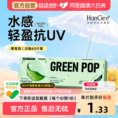 【自营】HanGee日抛60片一次性透明隐性近视眼镜舒适抗UV官方正品