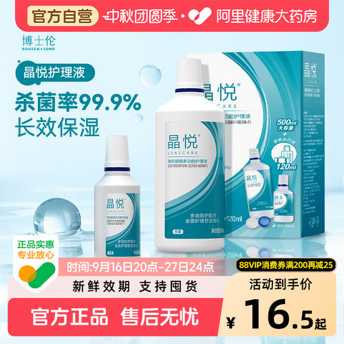 博士伦晶悦隐形眼镜护理液美瞳清洁液专用除蛋白杀菌大小瓶组合装