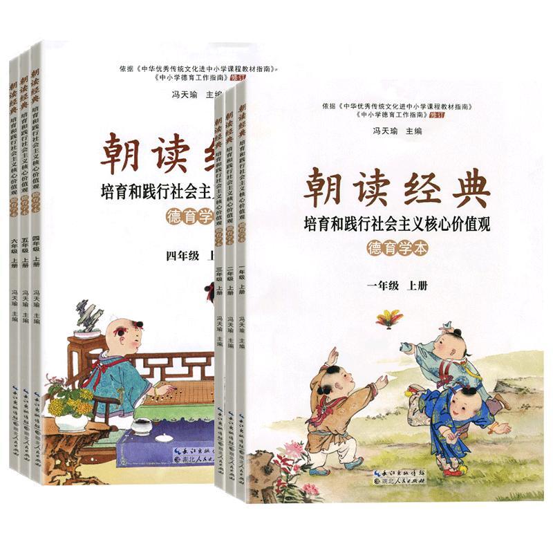 2025秋新版朝读经典培育和践行社会主义核心价值观 德育学本123456一二三四五六年级上下册