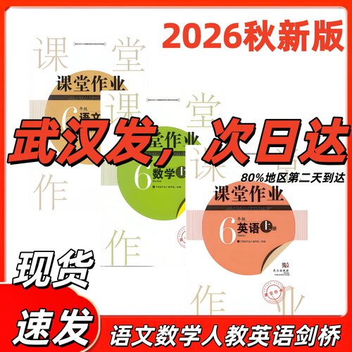 2026秋新版课堂作业3456三四五六年级上下册语文数学人教英语剑桥joinin版武汉专用