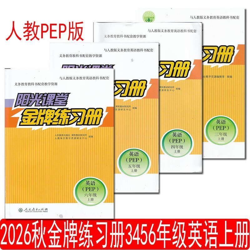 2026秋新版版阳光课堂金牌练小学教辅