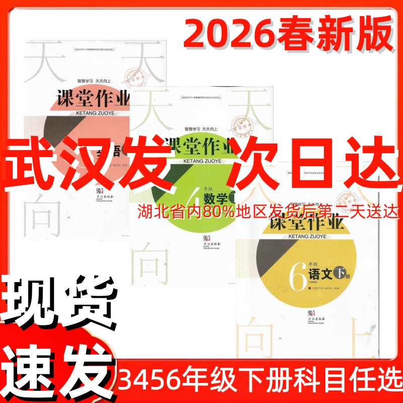 2026春课堂作业3456三四五六年级上下册语文数学人教英语剑桥joinin版武汉专用