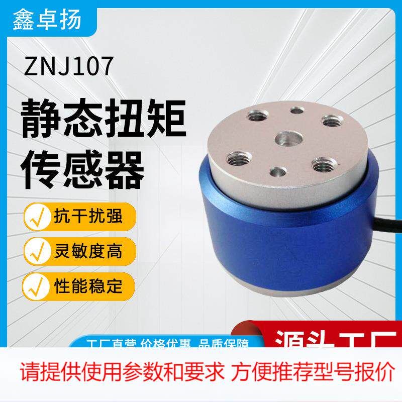 深圳鑫卓扬厂家销售汽车程扭力静态扭矩广电教育电子元器件传感器