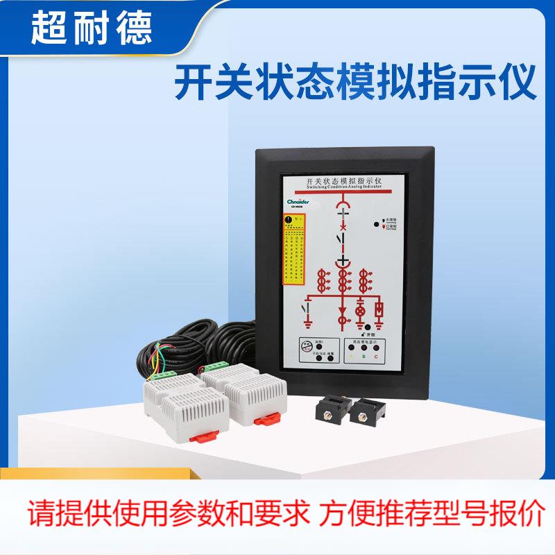 CD-L980B开关状态模拟显示仪 开关状态模拟指示仪 智能操控装置