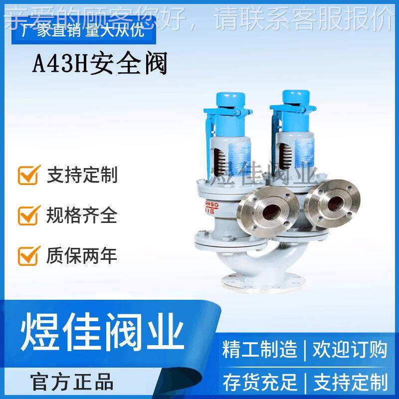 双安联弹簧式安全阀 A43弹H安全阀 双联式簧全阀 式安无品牌/全阀