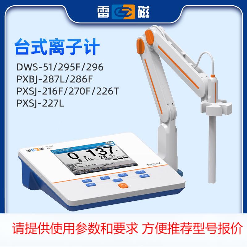 上海雷磁离子浓度检测仪PXSJ-216F/226/227L钠钙钾氟氯银碘离子计