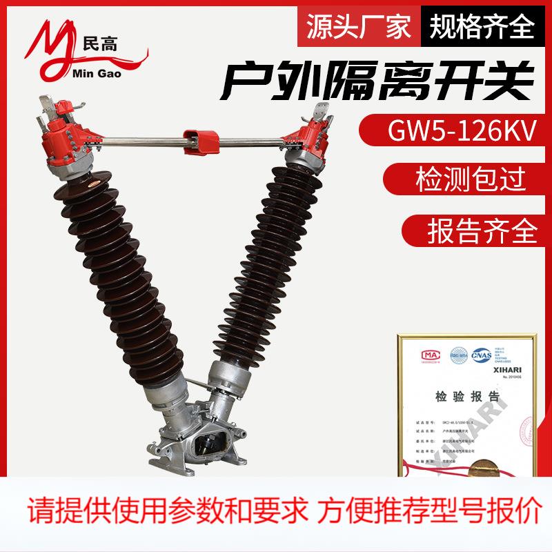 GW5-126D/1250A户外高压隔离开关126KV隔离开关