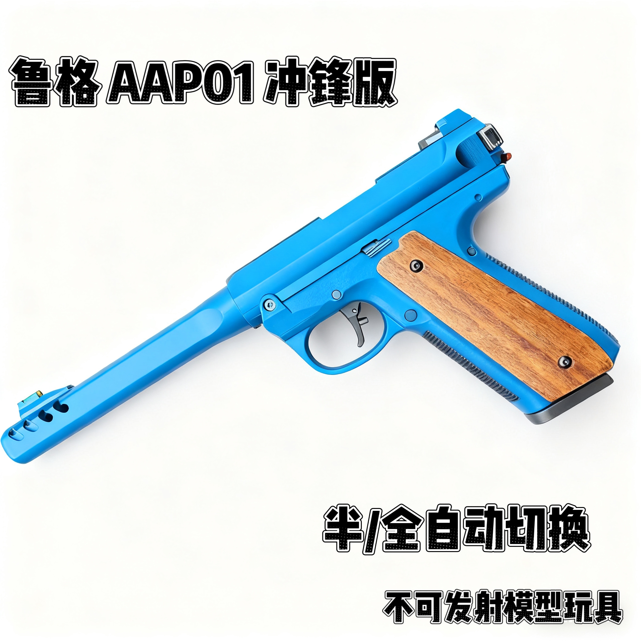 AAP01鲁格冲锋版C&C电钻AAP01手枪模型儿童玩具真合金枪不可发射