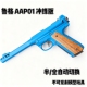 AAP01鲁格冲锋版 C&C电钻AAP01手枪模型儿童玩具真合金枪不可发射