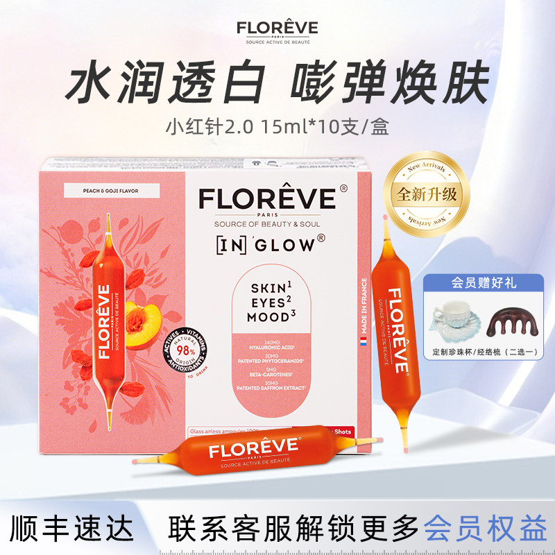 馥洛薇小红针玻尿酸亮白水光饮