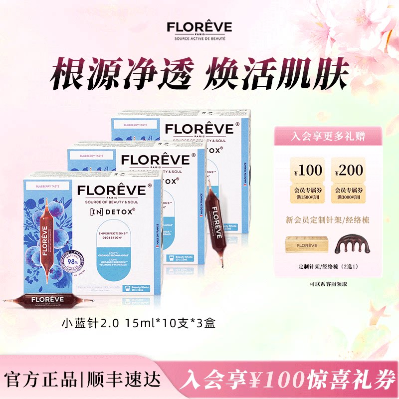 FLOREVE馥洛薇小蓝针2.0 排浊饮熬夜内调净化口服液  周期装 - 实物图