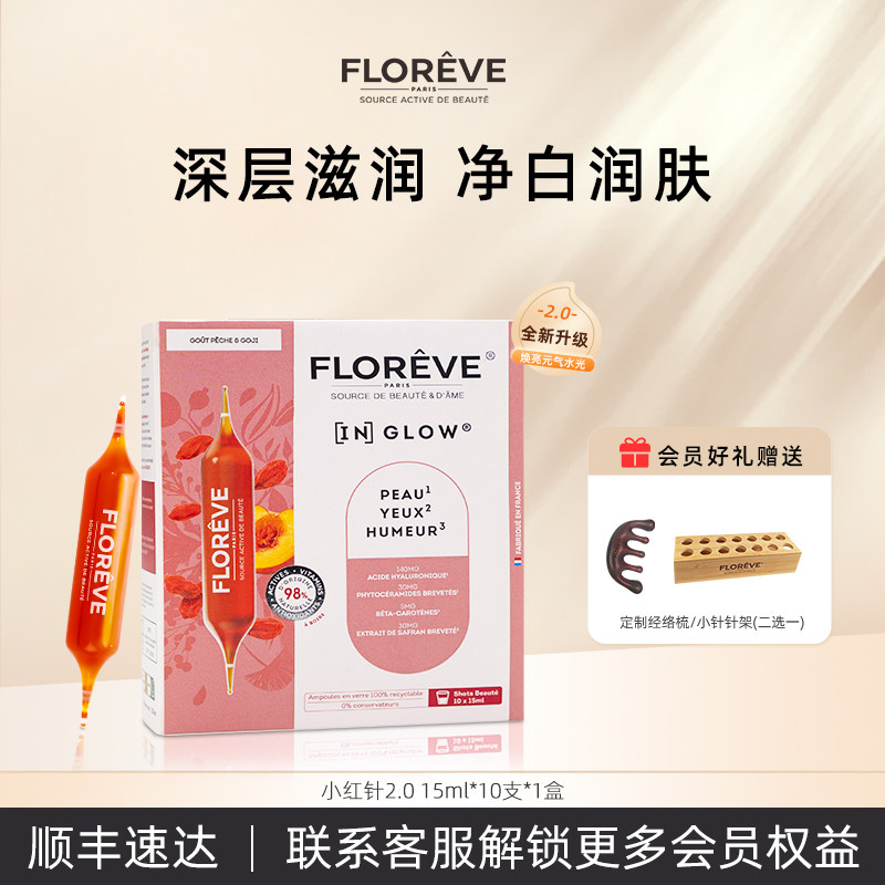 馥洛薇小红针2.0水光饮内调亮白