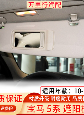 适用宝马5系遮阳板F18 520 525 528 530 535LI遮阳挡化妆镜挡阳板