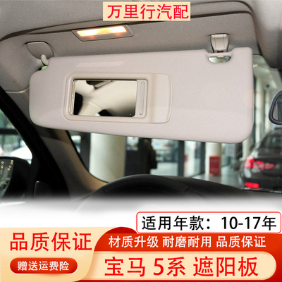 适用宝马5系遮阳板F18 520 525 528 530 535LI遮阳挡化妆镜挡阳板