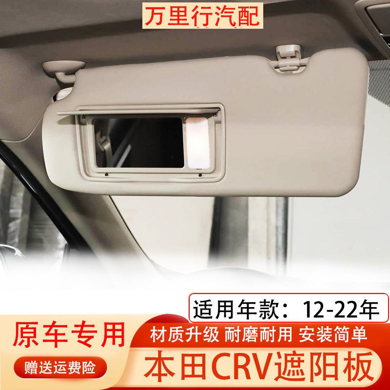 适用本田CRV遮阳板2012-2022年款汽车遮阳板化妆镜总成挡阳板