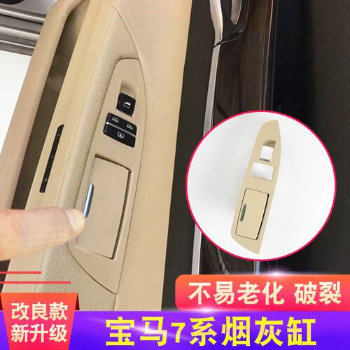 适用宝马7系车内烟灰缸盖板后排玻璃升降开关饰板730/740/750/760