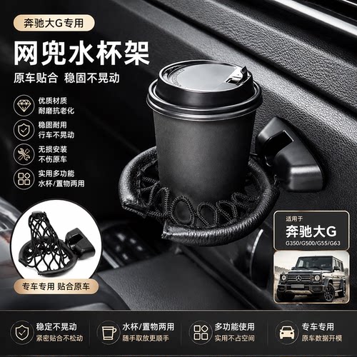 适用奔驰大G网兜水杯架G350 G500 G55 G63副驾驶饮料茶杯架置物架
