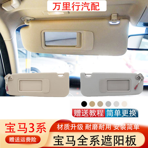 适用宝马3系遮阳板E90X1E84挡阳板318 320 325化妆镜前挡阳板总成