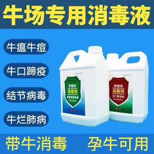 牛场消毒液带牛厂牛棚牛圈牛场消毒液养殖场专用孕牛用消毒液水剂
