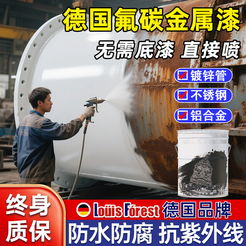 德国氟碳漆底面合一金属漆镀锌管铝合金不锈钢专用户外防腐防锈漆