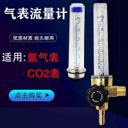 CO2二氧化碳Ar氩气减压阀压力表流量计表筒管浮珠氧气乙炔出气口