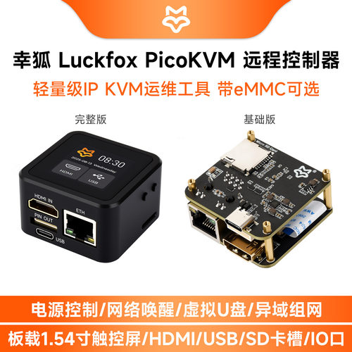 微雪Luckfox PicoKVM运维工具8GeMMC IP-KVM远程桌面远程BIOS管理
