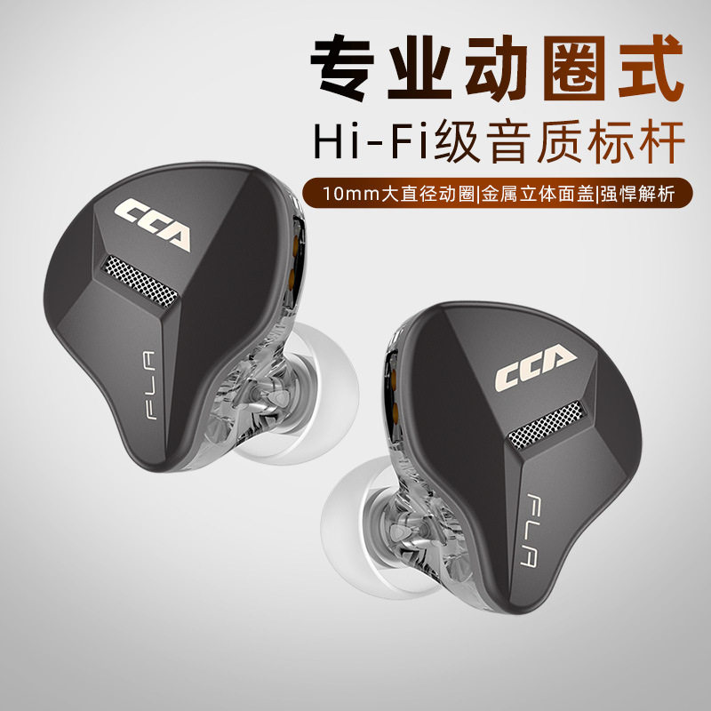 CCA FLA金属面板专业10mm动圈式高音质HIFI入耳式有线耳机