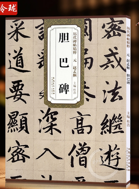 赵孟頫胆巴碑 元 历代碑帖精粹 赵体楷书书法毛笔临摹练字帖 附简体旁注 传世书法名品 安徽美术出版社