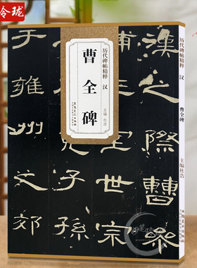 曹全碑 汉 杜浩编 历代碑帖精粹 汉隶隶书碑帖名品 初学者书法入门毛笔练字帖 原碑附简体旁注 安徽美术出版社 曹全碑原碑帖 单本