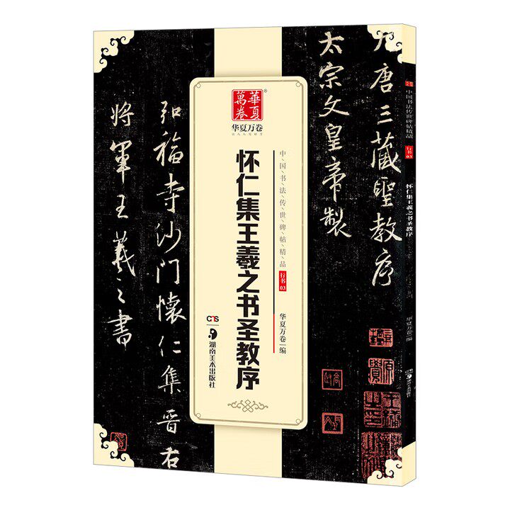 王羲之圣教序 碑帖原帖临摹 华夏万卷毛笔字帖 怀仁集王羲之圣教序行书硬笔毛笔字帖毛笔书法练字帖 成人初学毛笔字帖