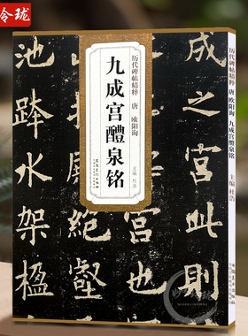 欧阳询九成宫醴泉铭 唐 历代碑帖精粹 欧体楷书书法毛笔字帖 欧体正楷碑帖唐代名家书法练字原碑帖附简体旁注 安徽美术出版社