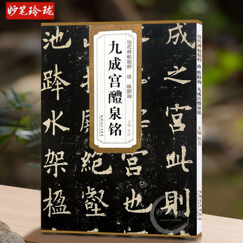 欧阳询九成宫醴泉铭 唐 历代碑帖精粹 欧体楷书书法毛笔字帖 欧体正楷碑帖唐代名家书法练字原碑帖附简体旁注 安徽美术出版社