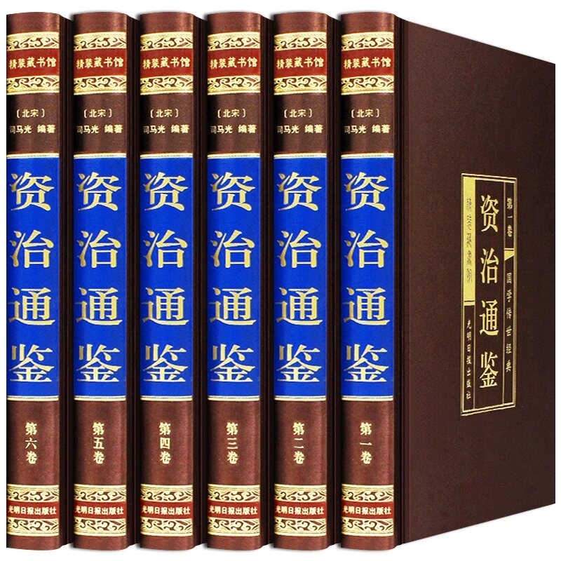 【官方正版】资治通鉴全集正版原著白话版全6册中华书局全译文通识读本中国通史史记青少年版二十四史中国古代史历史书籍畅销书籍