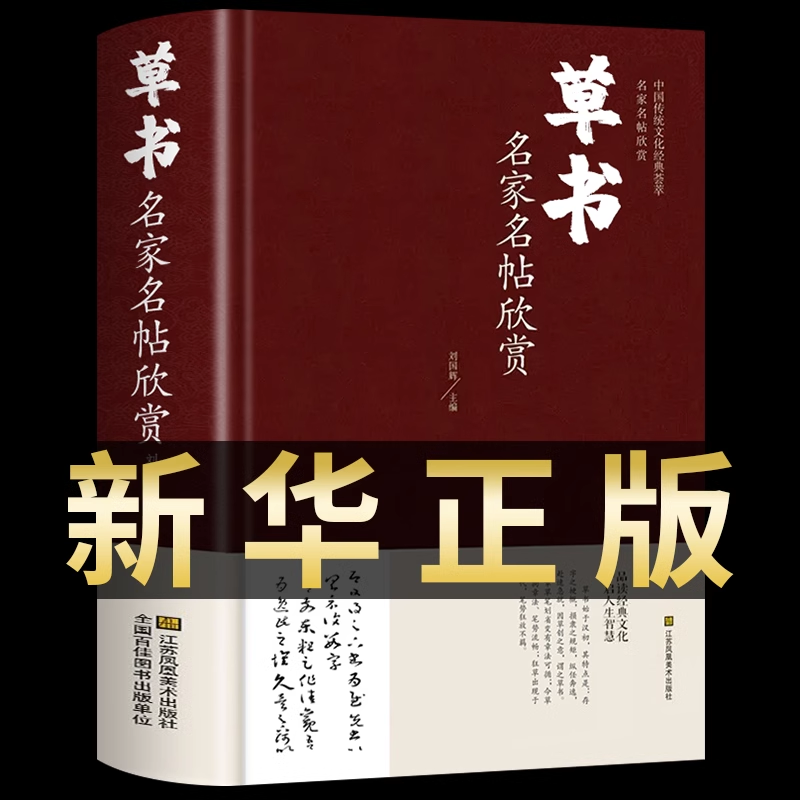 草书名家名帖欣赏中国书法书简史入门字谱基础教程实用秘籍字典练字教材大全历代硬笔书法论文选练字帖