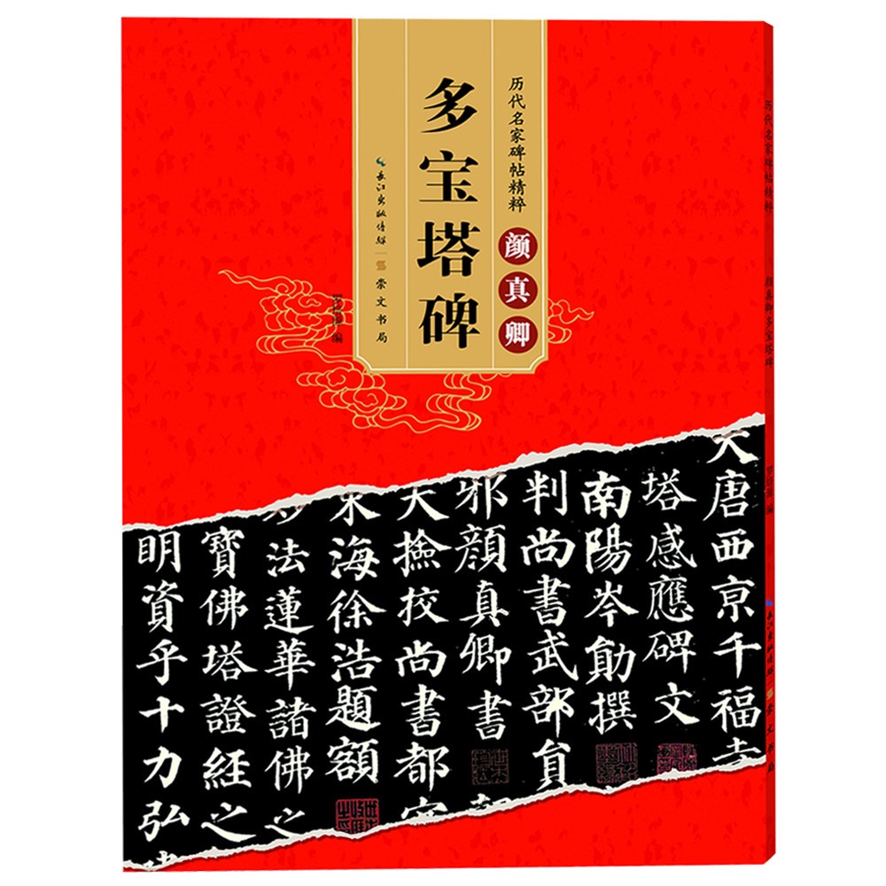 正版 颜真卿字帖多宝塔碑 历代碑帖名帖 简体旁注 楷书毛笔书法练字帖原碑 颜体毛笔楷书初学者入门临摹