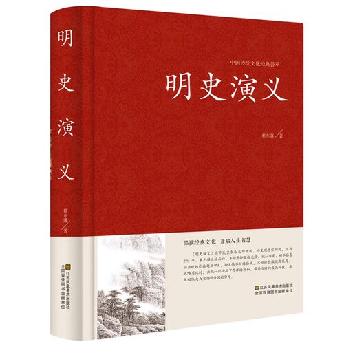正版图书 明史演义 古典文学小说无删减 明史通俗演义/中国古典文学名著 蔡东藩 历史小说