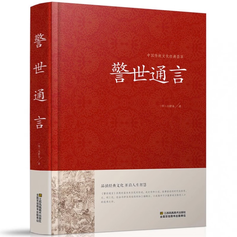 警世通言正版小说 中国传统文化经典荟萃明冯梦龙著 明凌濛初合称三言二拍警示名言书籍 中国古典历史文化书籍