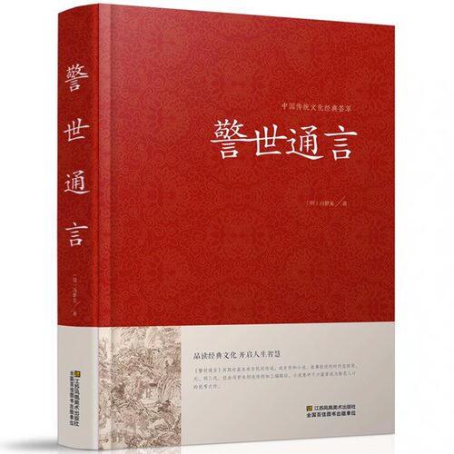警世通言正版小说 中国传统文化经典荟萃明冯梦龙著 明凌濛初合称三言二拍警示名言书籍 中国古典历史文化书籍