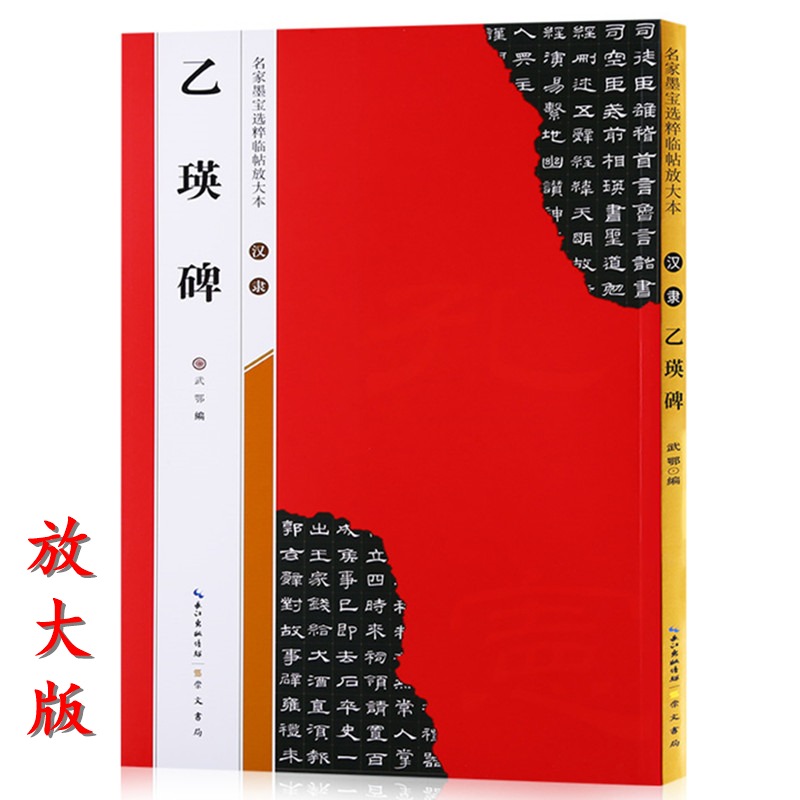 【米字格放大版】汉隶乙瑛碑 原帖 名家墨宝选粹临帖 毛笔软笔隶书练字帖附简体旁注武鄂编 成人初学者书法习字帖崇文书局书法碑帖
