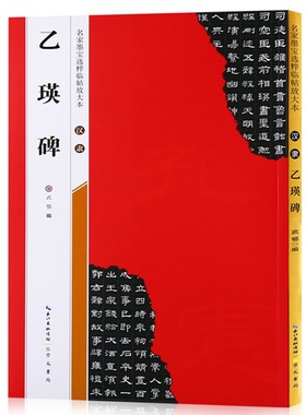 【米字格放大版】汉隶乙瑛碑 原帖 名家墨宝选粹临帖 毛笔软笔隶书练字帖附简体旁注武鄂编 成人初学者书法习字帖崇文书局书法碑帖